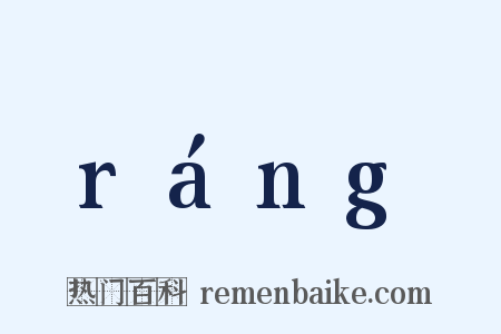 ráng是什么意思的图片